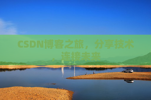 CSDN博客之旅,分享技术,连接未来